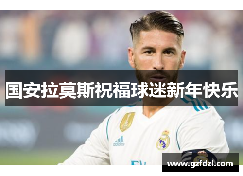国安拉莫斯祝福球迷新年快乐