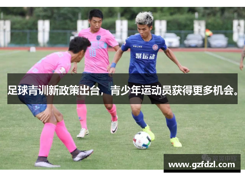 足球青训新政策出台，青少年运动员获得更多机会。