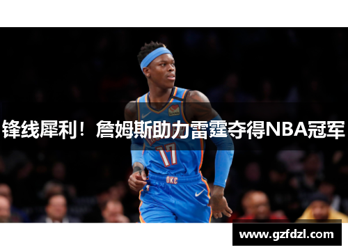 锋线犀利！詹姆斯助力雷霆夺得NBA冠军