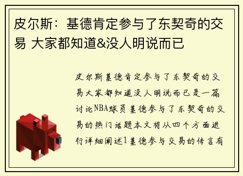 皮尔斯：基德肯定参与了东契奇的交易 大家都知道&没人明说而已